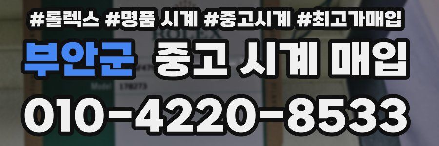부안군 중고 시계 매입