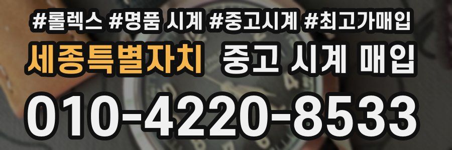 세종특별자치 중고 시계 매입