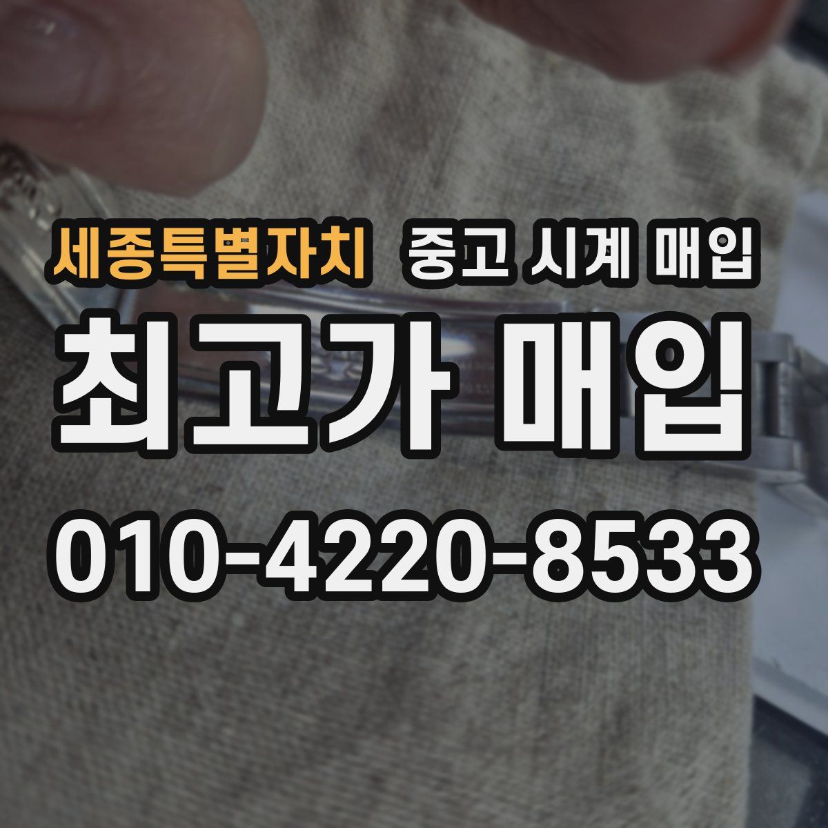 세종특별자치 중고 시계 매입