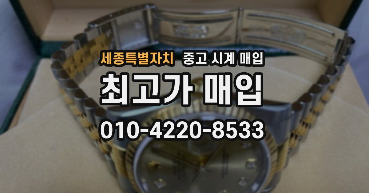 세종특별자치 중고 시계 매입