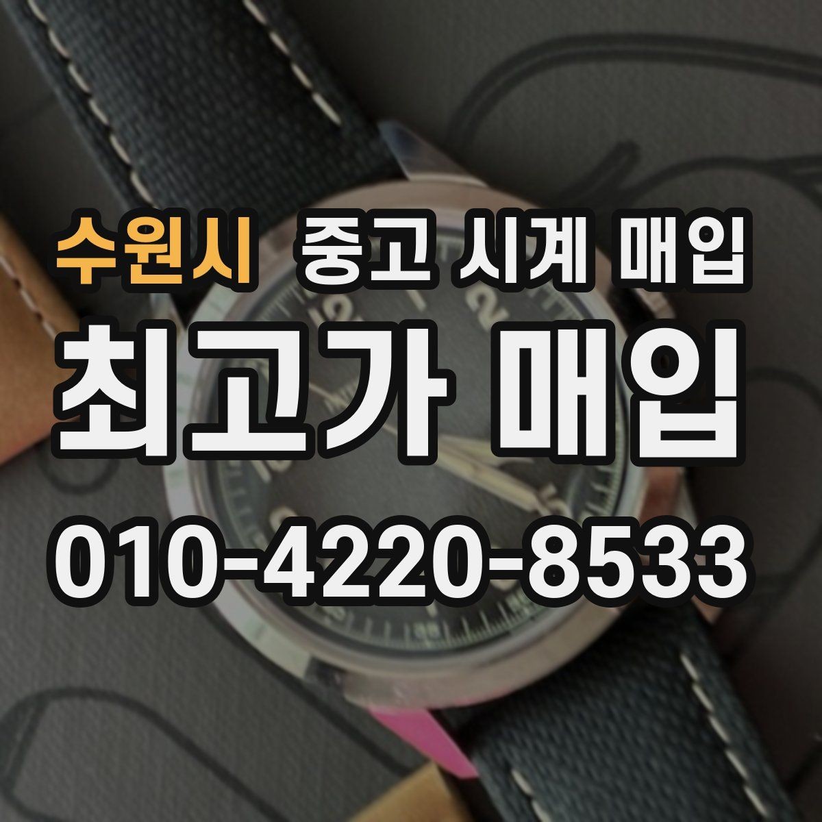 수원시 중고 시계 매입 피아제 드레스 워치 시세 포인트 정리