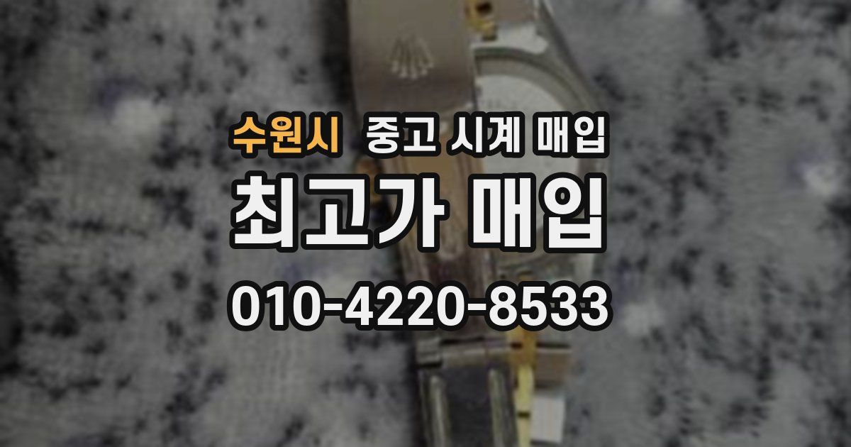 수원시 중고 시계 매입