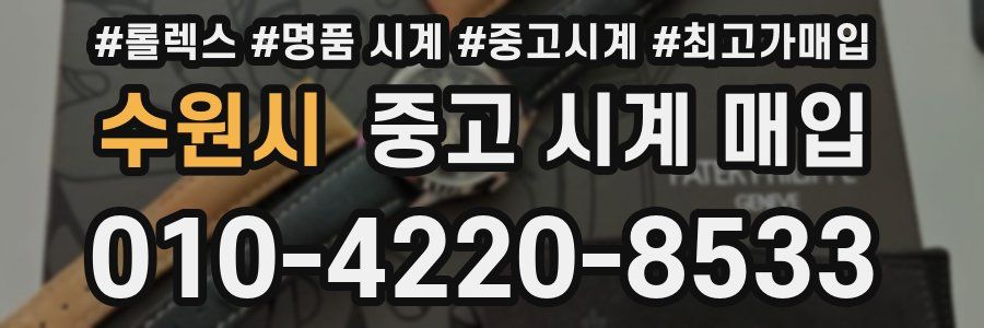 수원시 중고 시계 매입