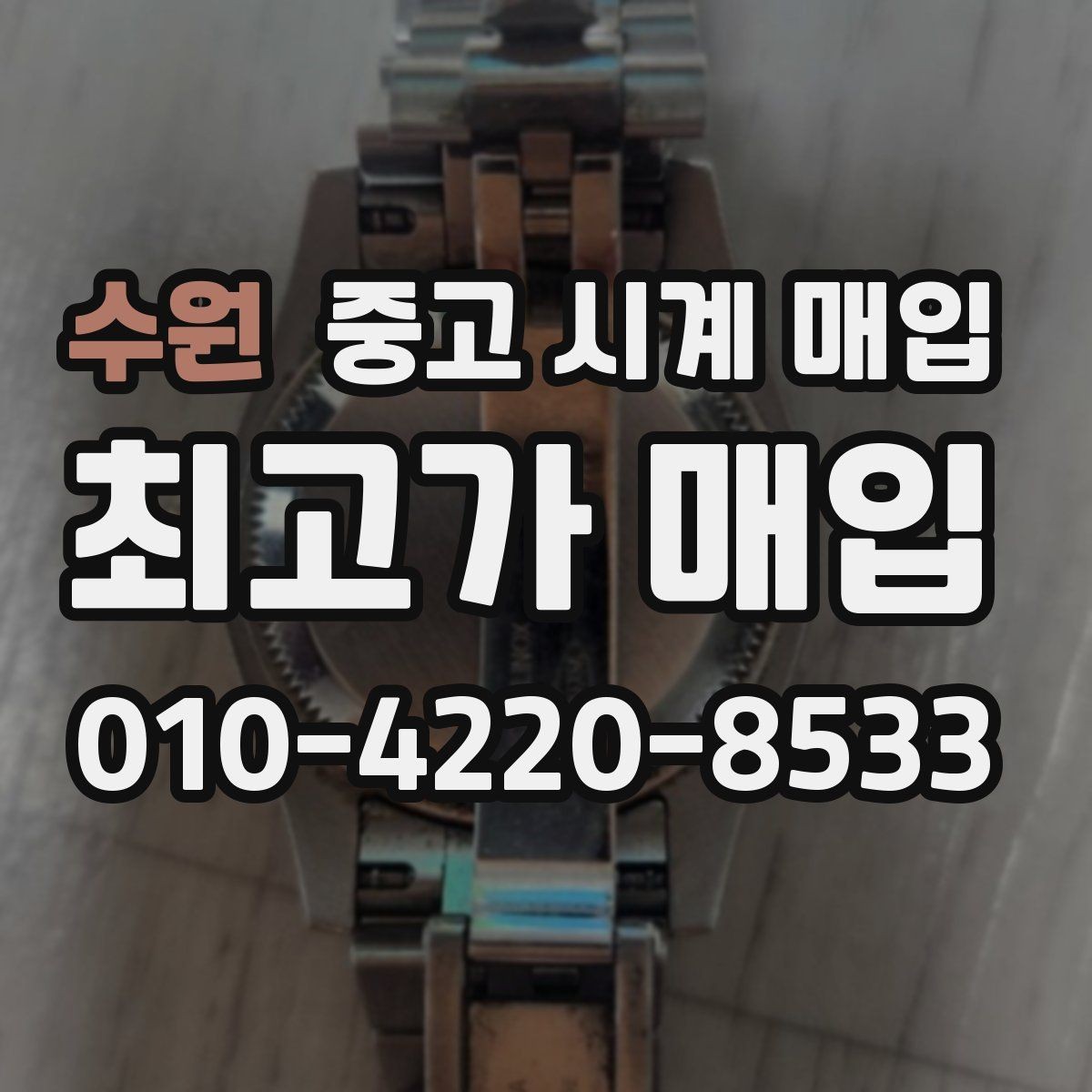수원 중고 시계 매입 케이스 라인 마모가 중요한 이유