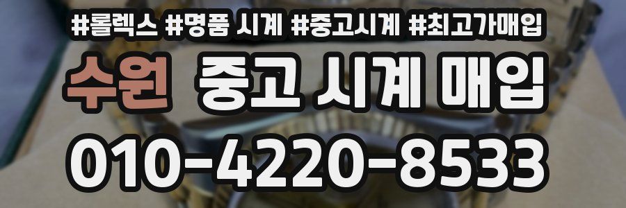 수원 중고 시계 매입