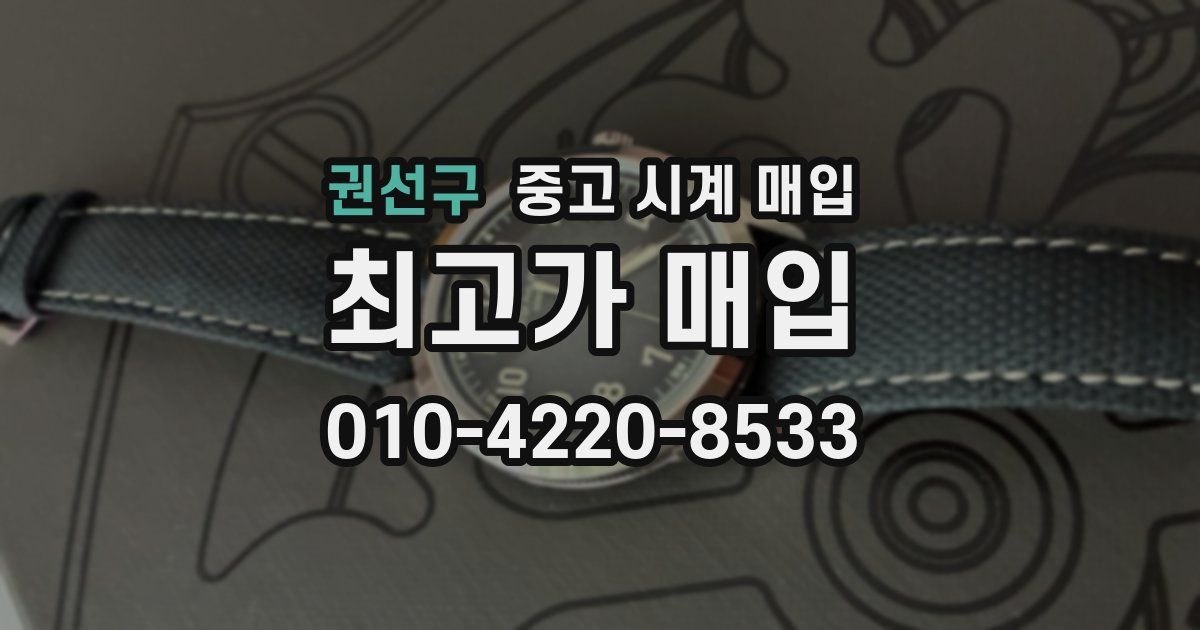 권선구 중고 시계 매입