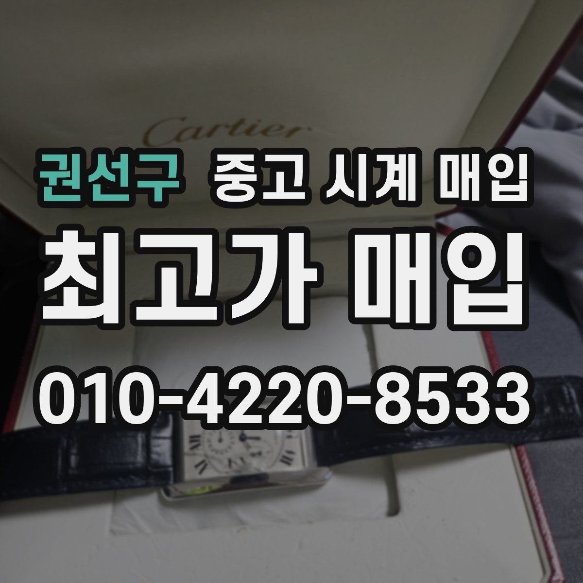 권선구 중고 시계 매입