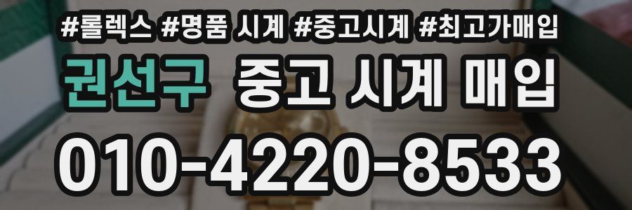 권선구 중고 시계 매입