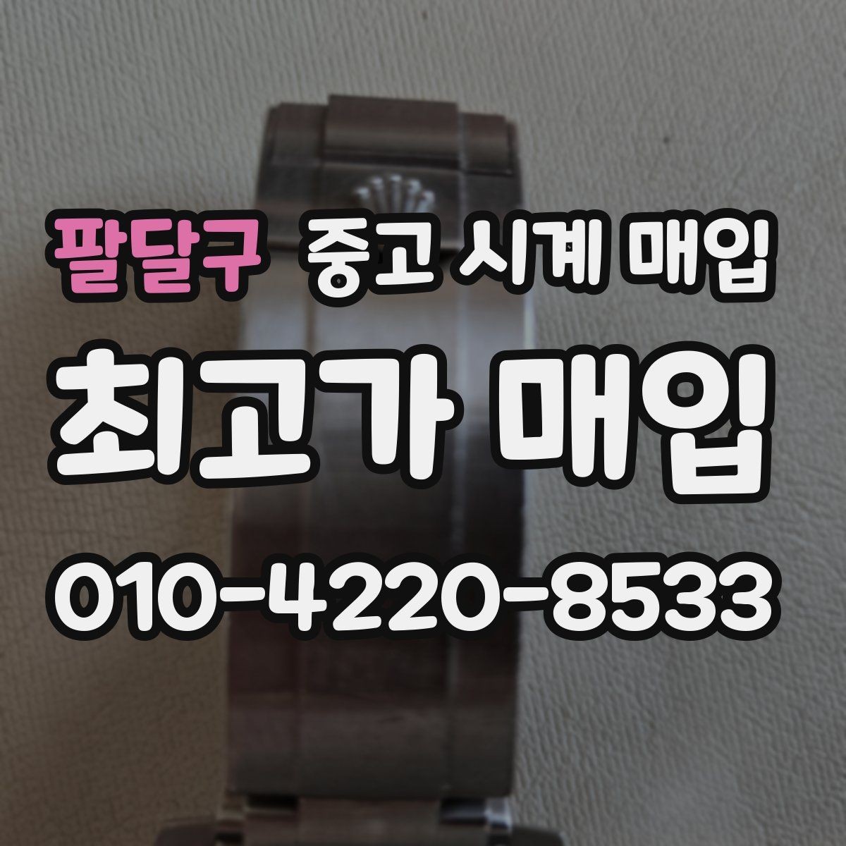 팔달구 중고 시계 매입 야광이 약해졌을 때 손해 줄이는 대처법