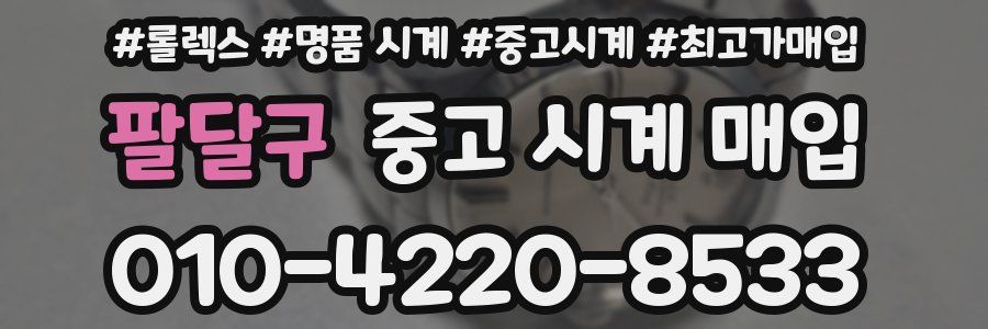 팔달구 중고 시계 매입
