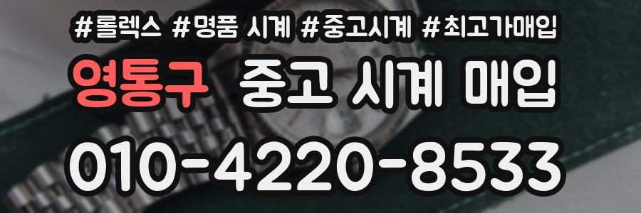 영통구 중고 시계 매입