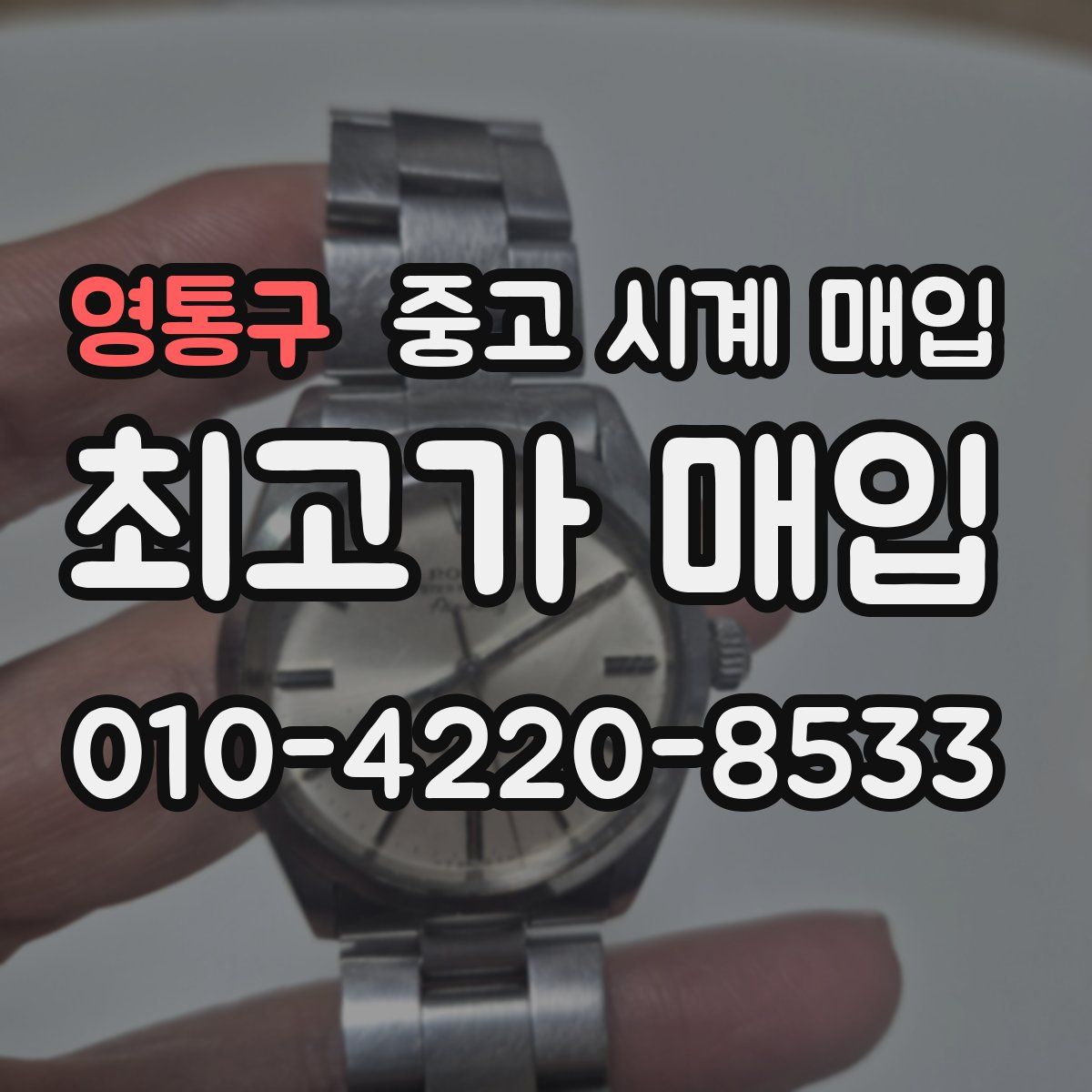 영통구 중고 시계 매입