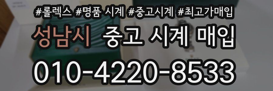 성남시 중고 시계 매입