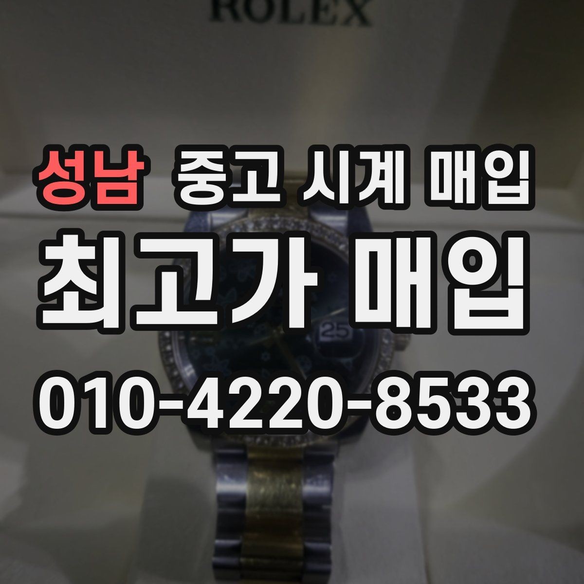 성남 중고 시계 매입 버클 상태 감가를 줄이는 현실적인 관리 팁