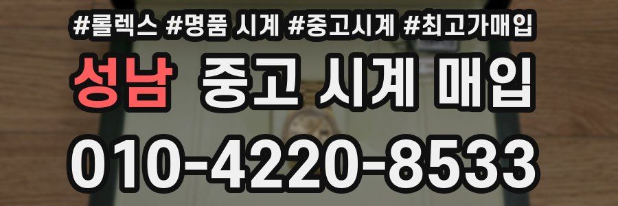 성남 중고 시계 매입