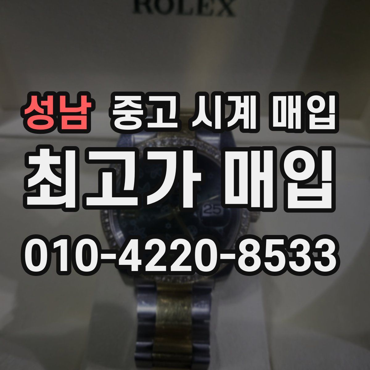 성남 중고 시계 매입