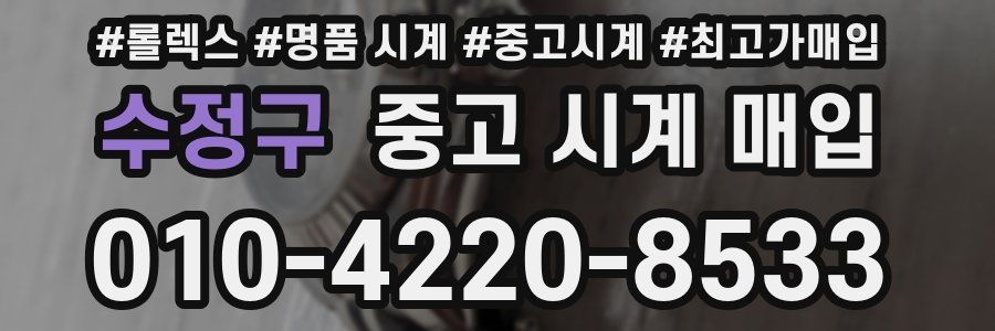 수정구 중고 시계 매입