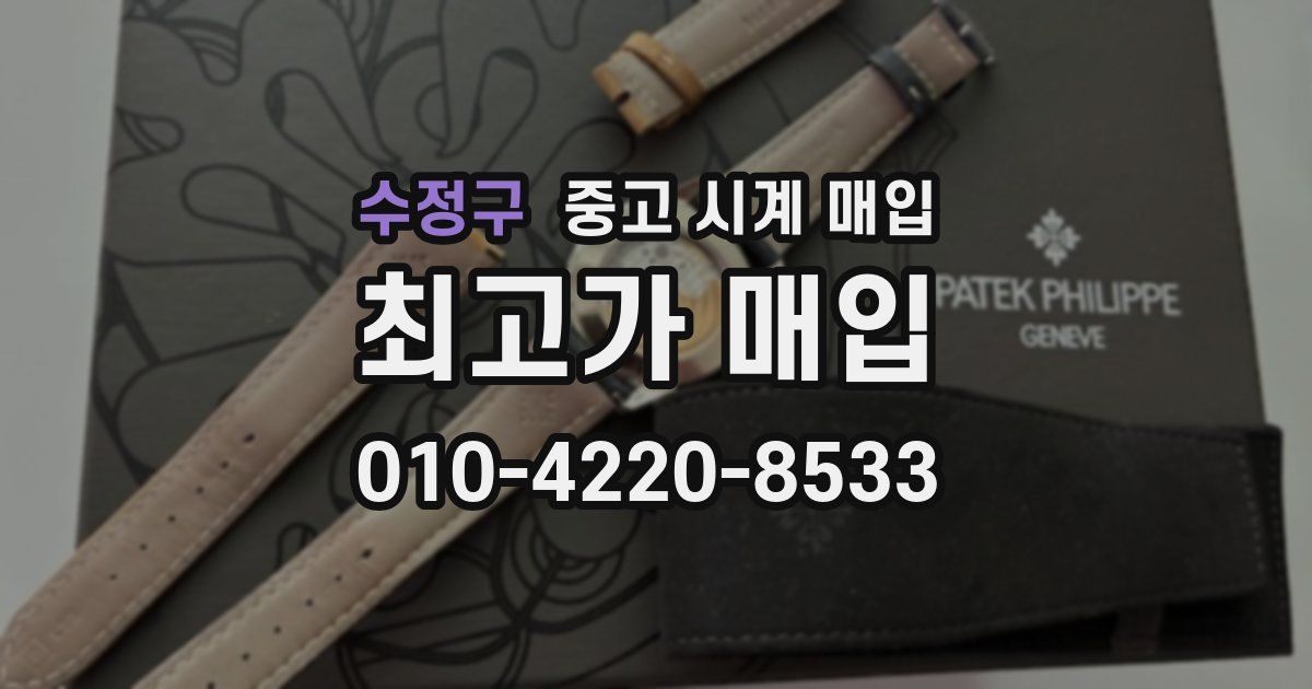 수정구 중고 시계 매입