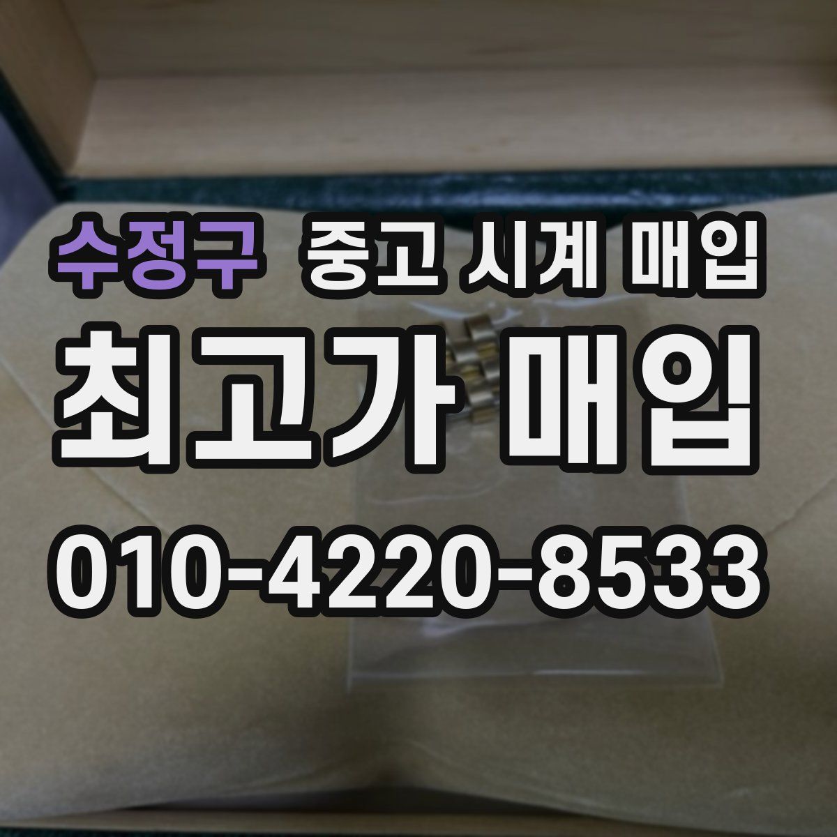수정구 중고 시계 매입