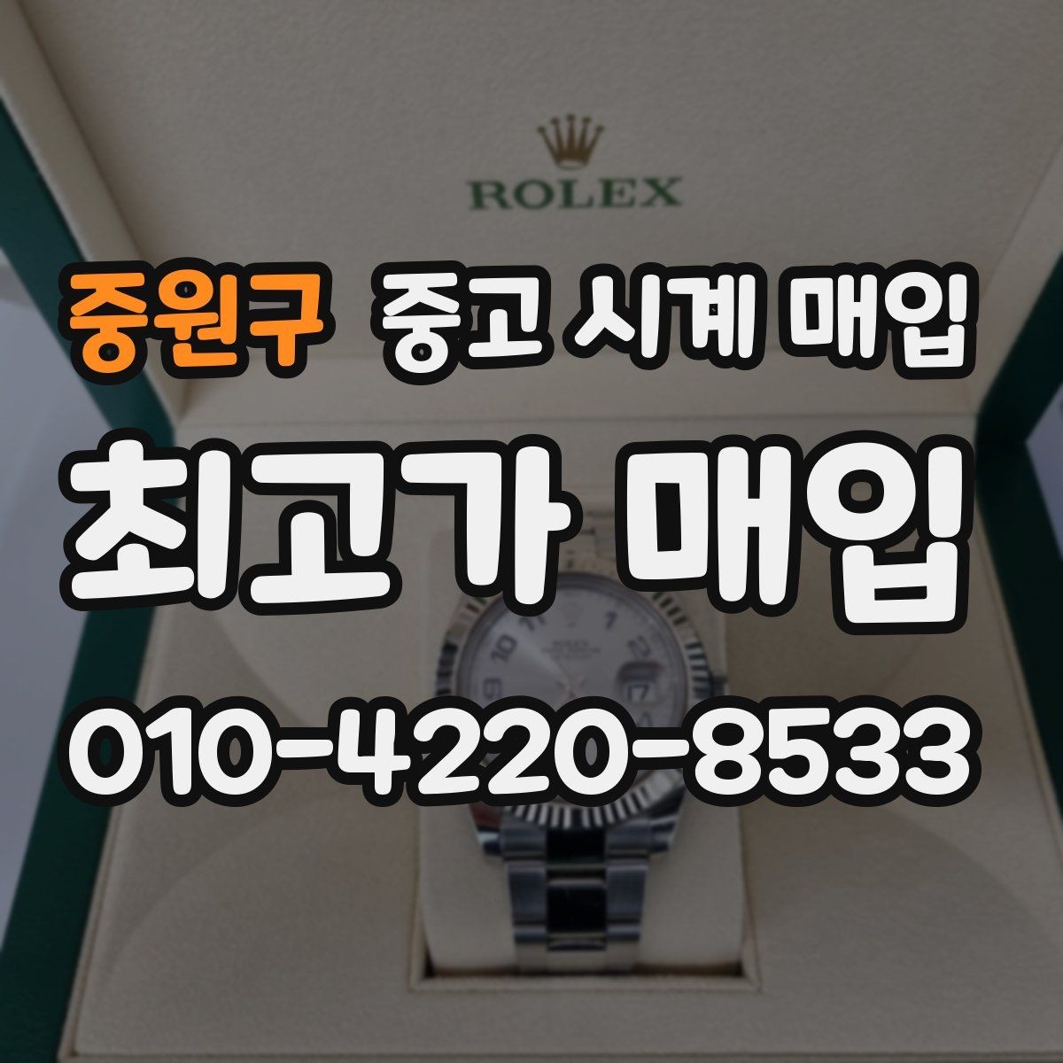 중원구 중고 시계 매입 야광 상태 유무에 따라 견적이 달라지는 이유