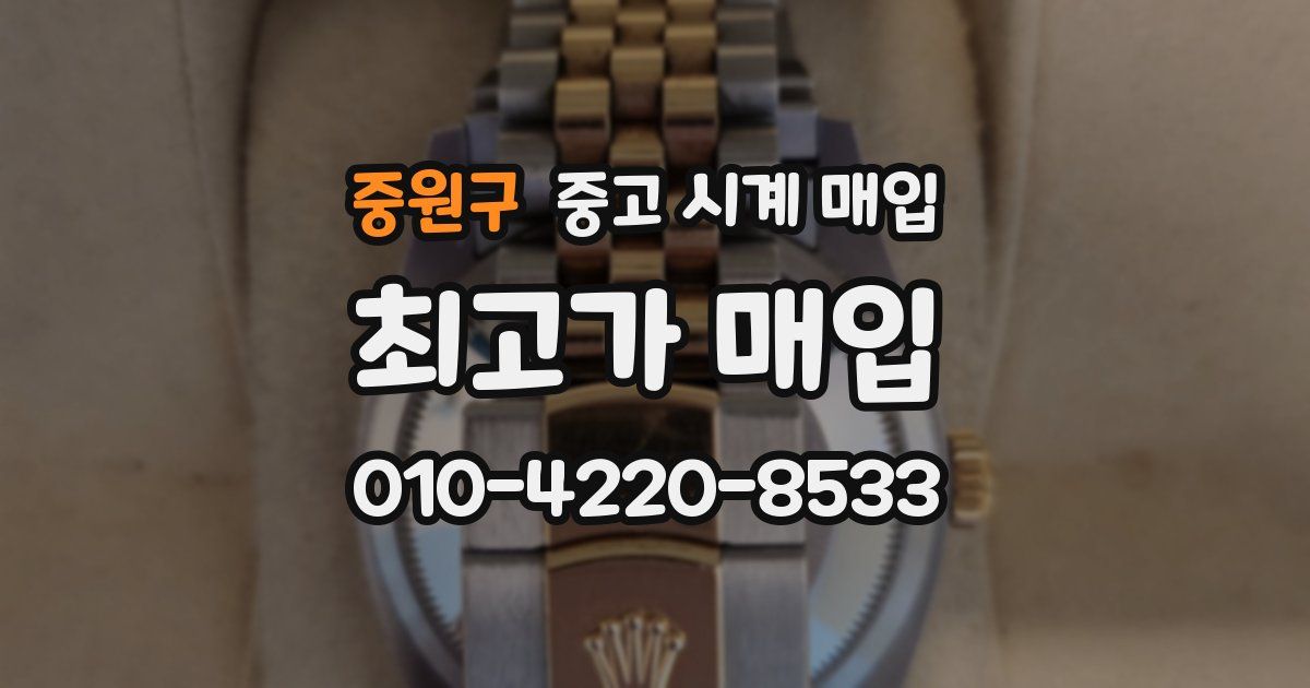 중원구 중고 시계 매입