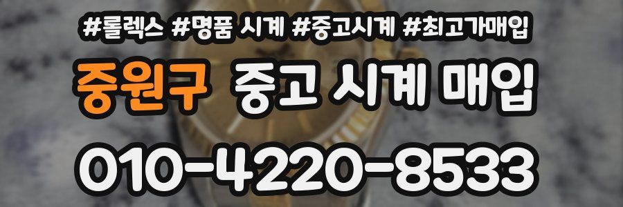 중원구 중고 시계 매입