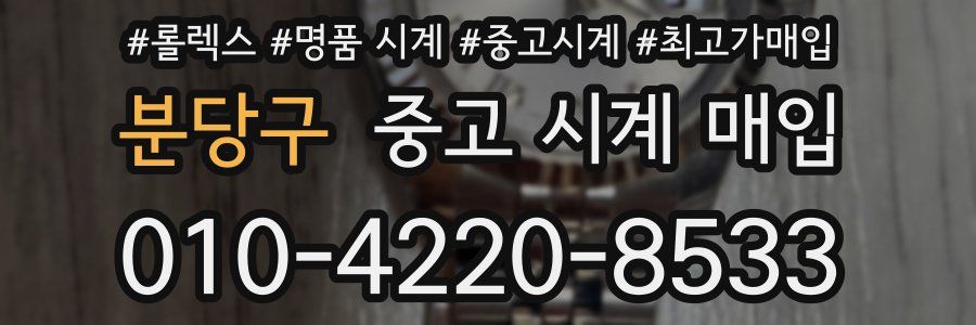 분당구 중고 시계 매입