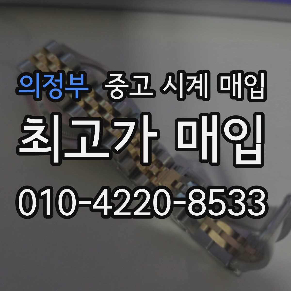 의정부 중고 시계 매입 자주 묻는 질문(FAQ)으로 정리한 핵심 QnA