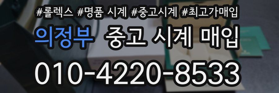 의정부 중고 시계 매입