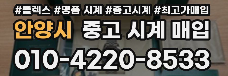 안양시 중고 시계 매입