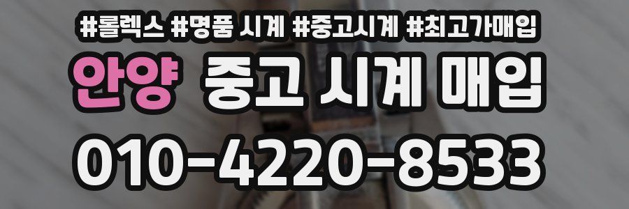 안양 중고 시계 매입