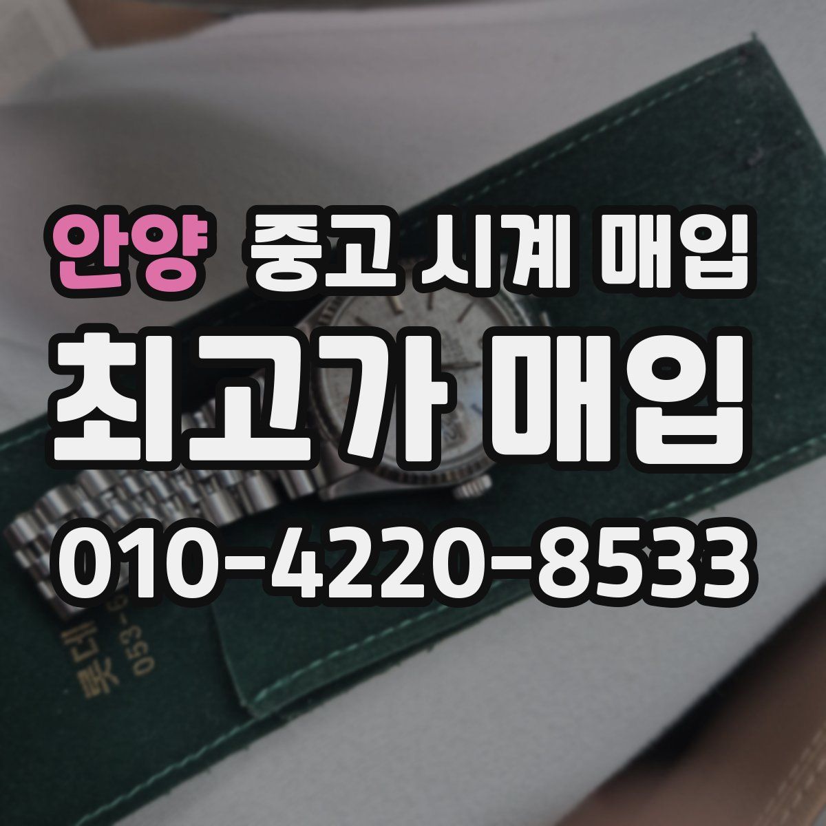 안양 중고 시계 매입