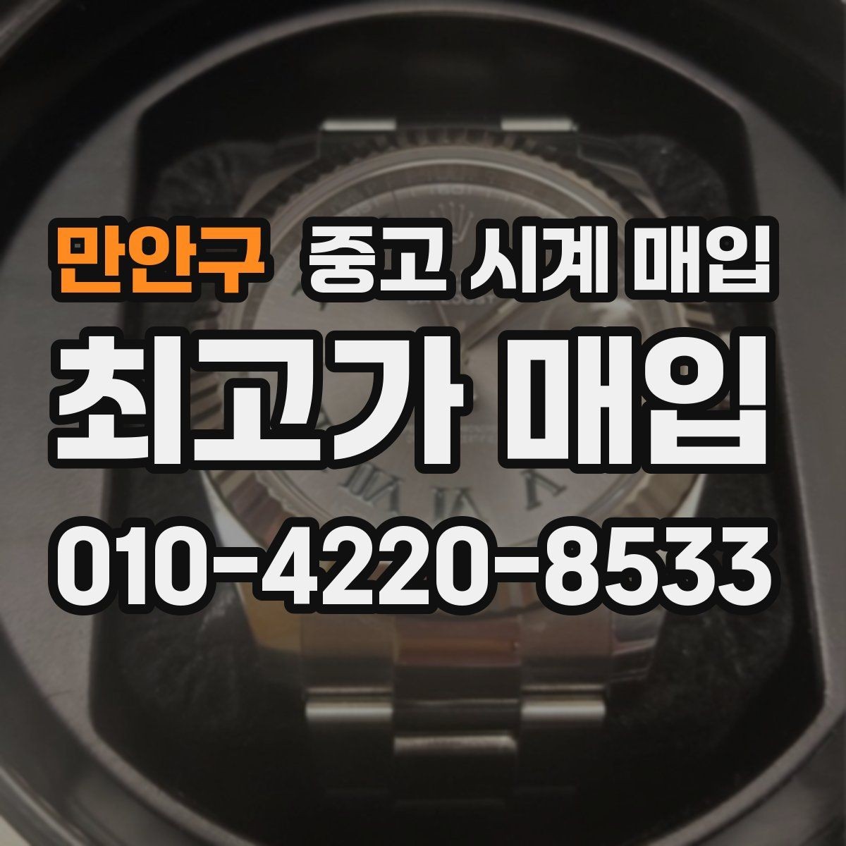 만안구 중고 시계 매입 폴리싱 이력은 감가일까