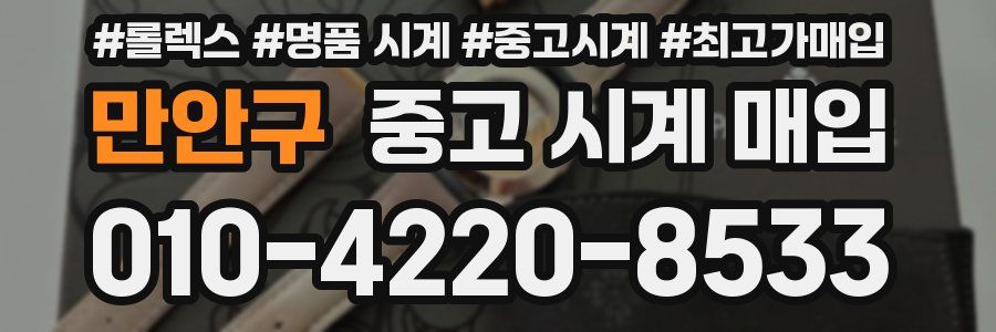 만안구 중고 시계 매입