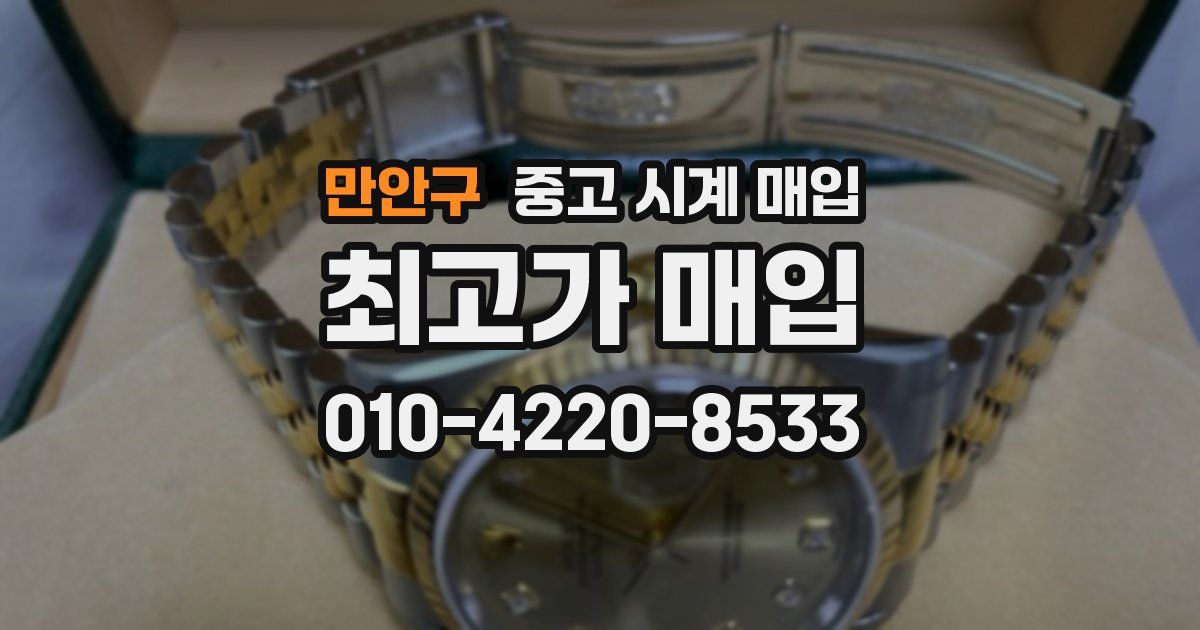 만안구 중고 시계 매입