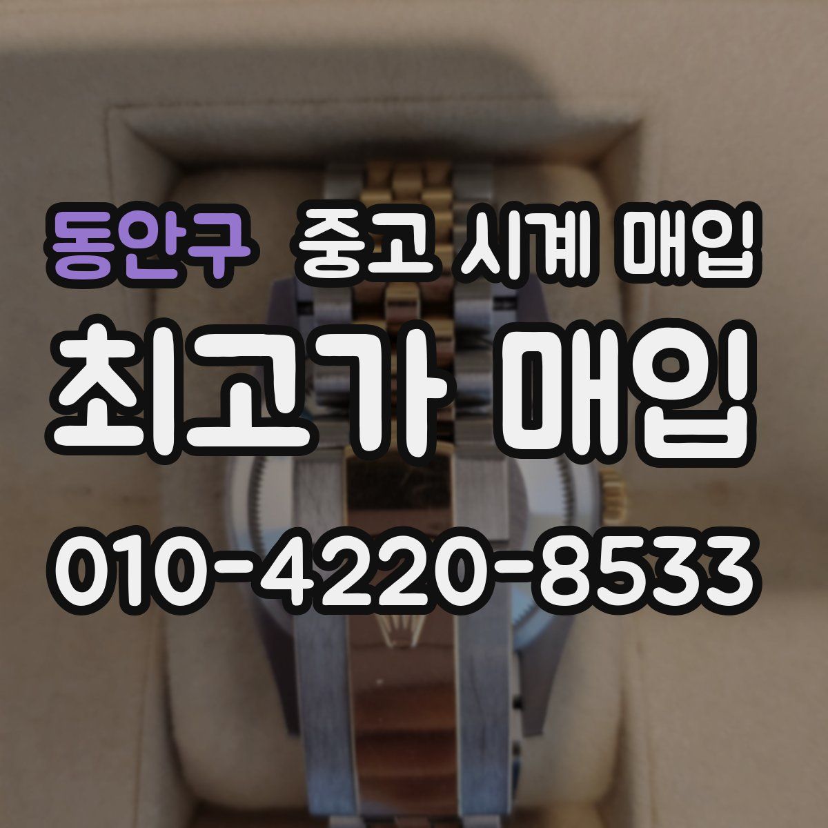 동안구 중고 시계 매입