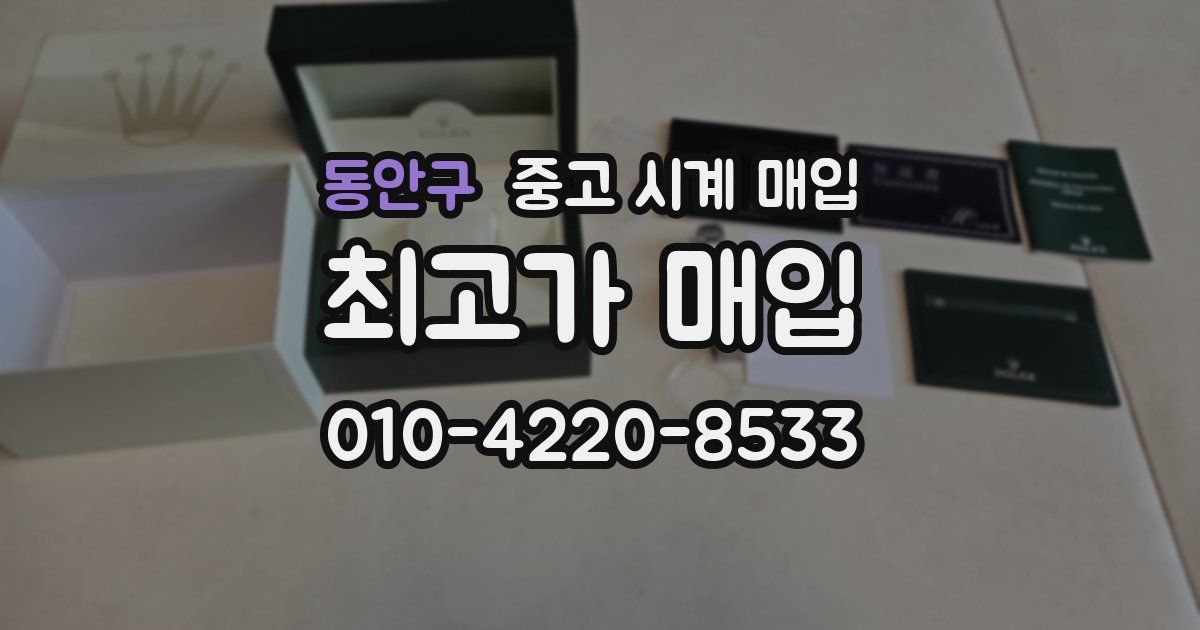 동안구 중고 시계 매입