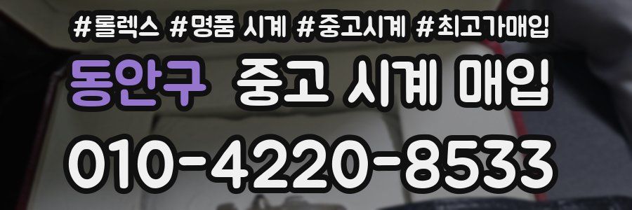 동안구 중고 시계 매입