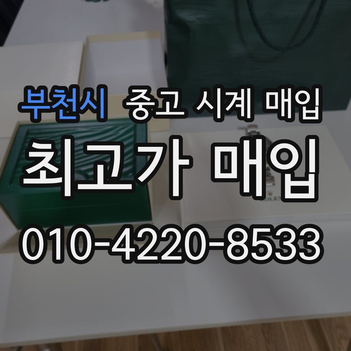부천시 중고 시계 매입 재판매 목적이 아닌 합리적 정리 방법