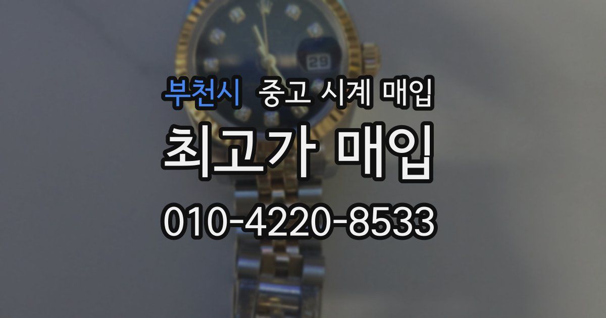 부천시 중고 시계 매입