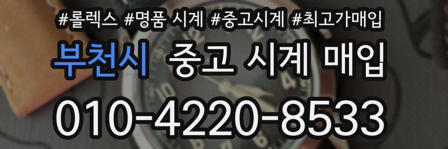 부천시 중고 시계 매입