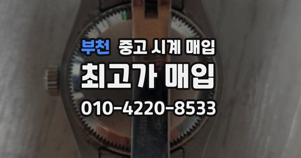 부천 중고 시계 매입