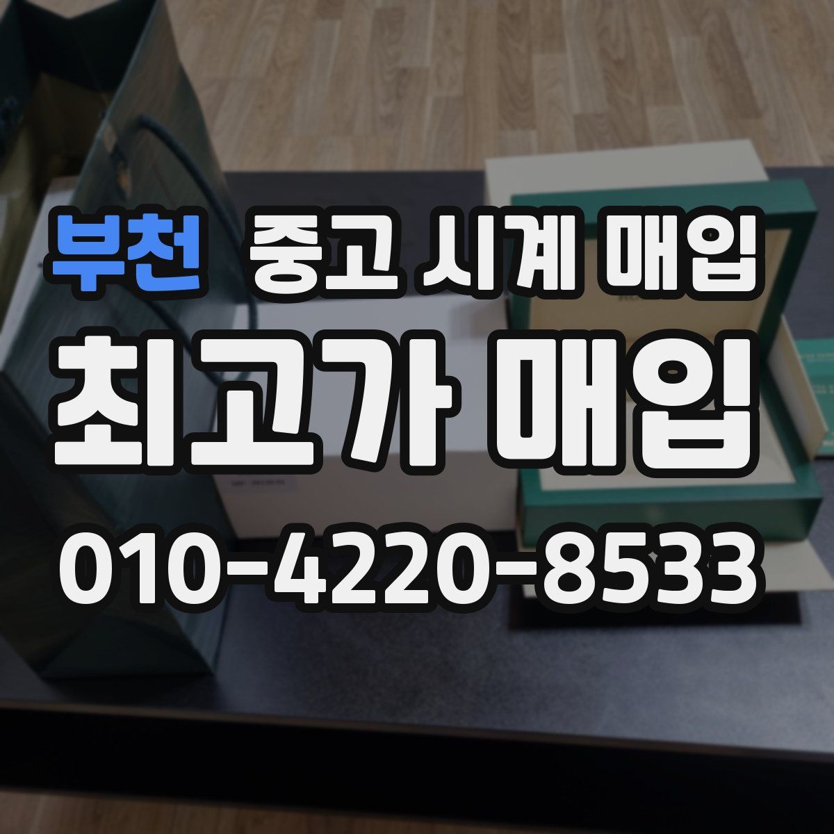 부천 중고 시계 매입