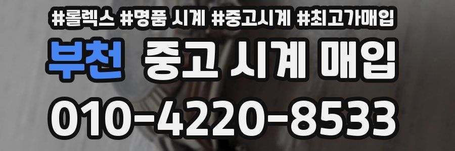 부천 중고 시계 매입