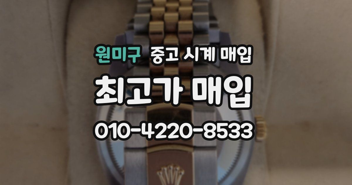 원미구 중고 시계 매입
