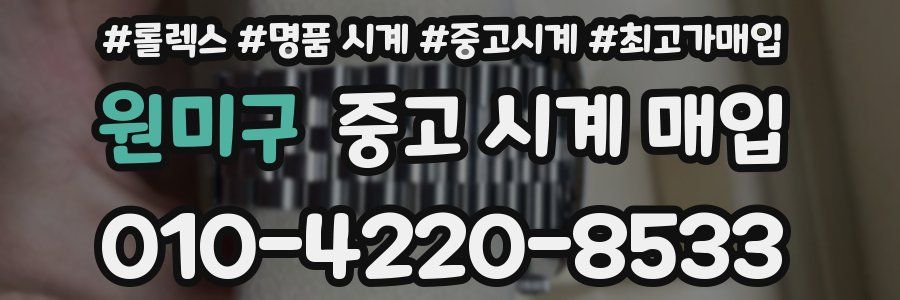 원미구 중고 시계 매입