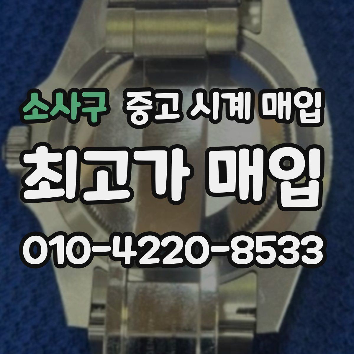 소사구 중고 시계 매입 급하게 처분해야 할 때 합리적으로 정리하는 순서