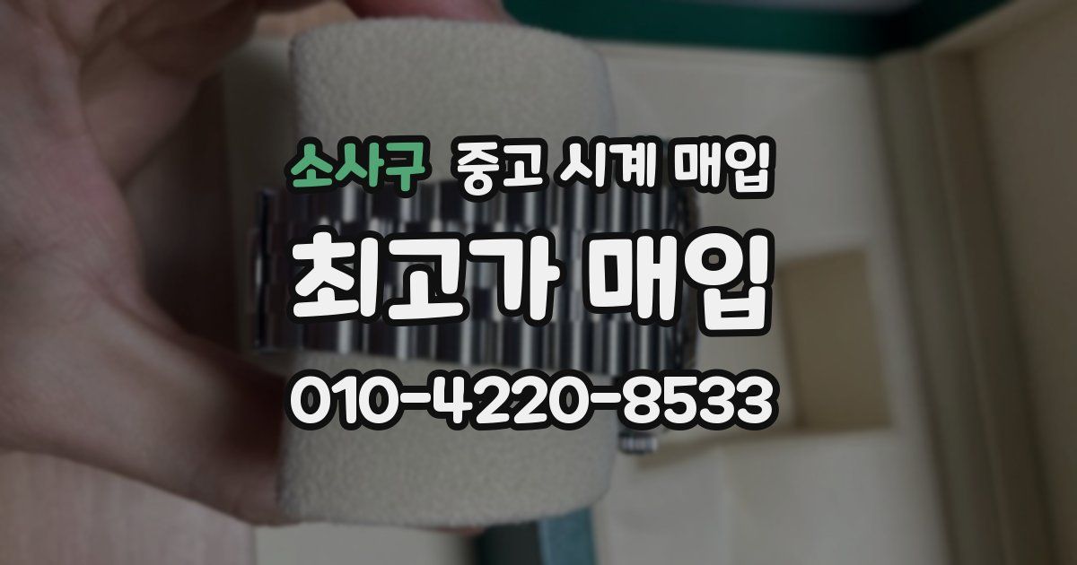 소사구 중고 시계 매입