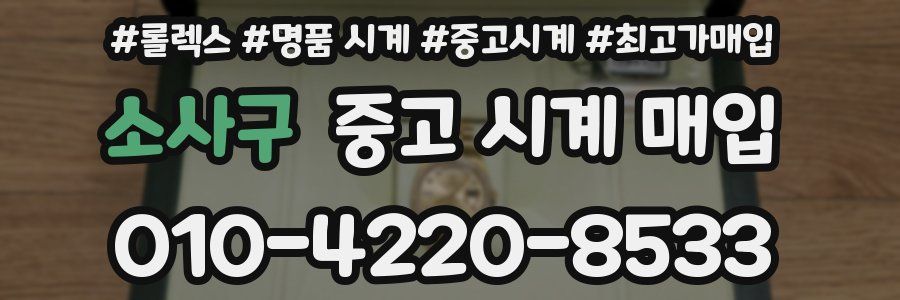 소사구 중고 시계 매입