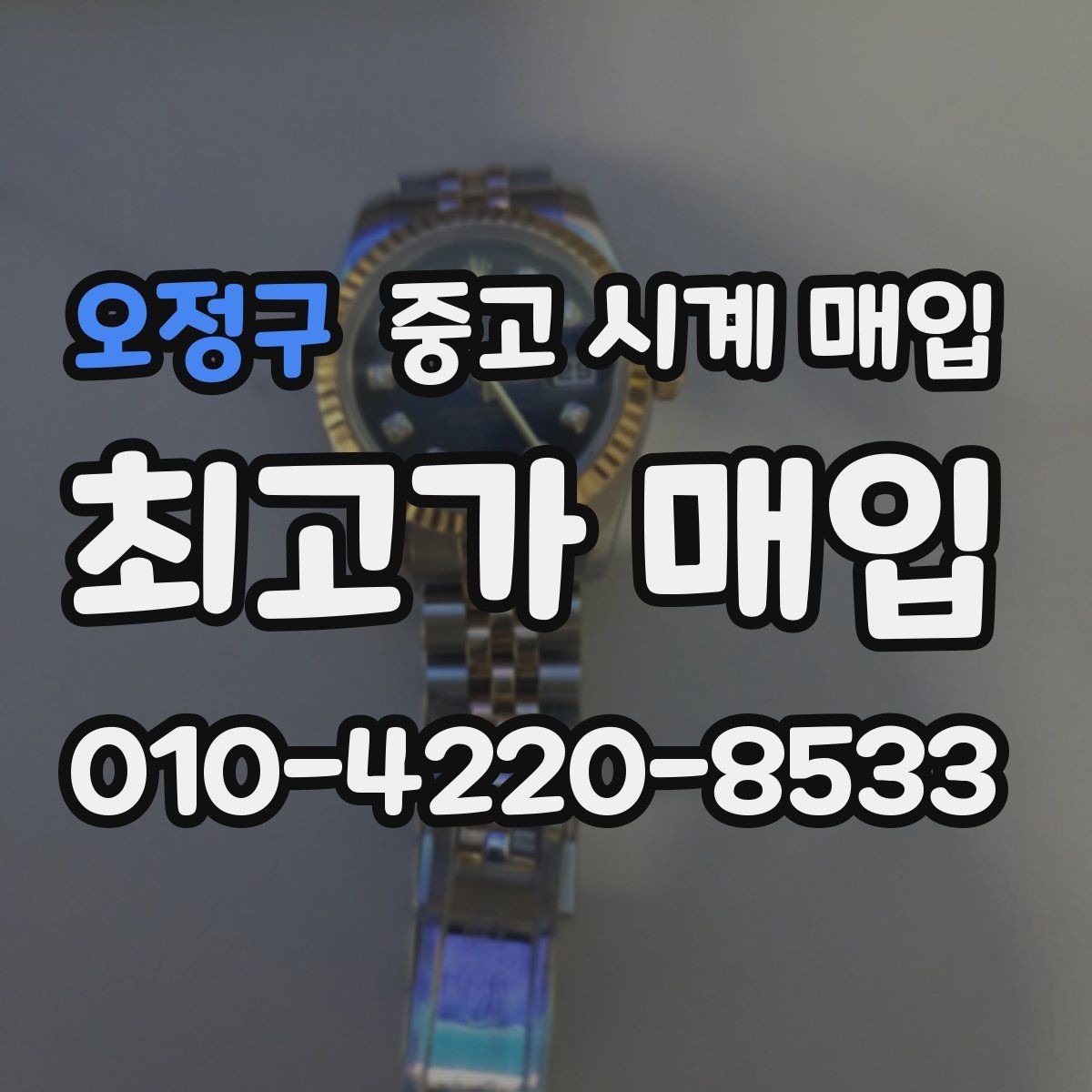 오정구 중고 시계 매입 방수력이 의심될 때 감정에서 보는 포인트